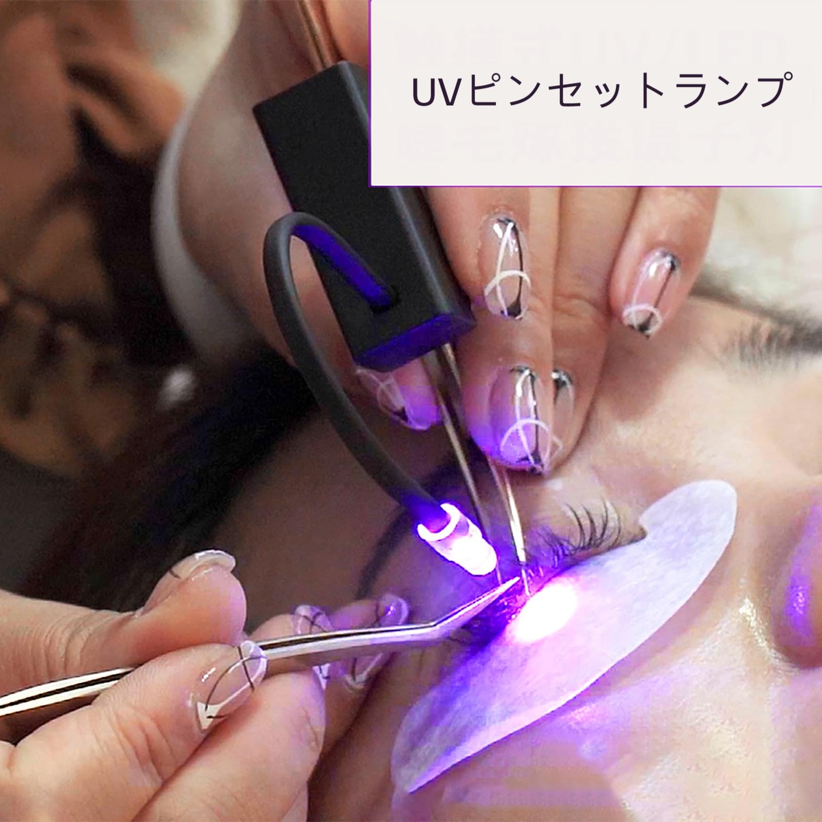 Amazon.co.jp: ledライト マツエク専用まつ毛エクステ施術スピード