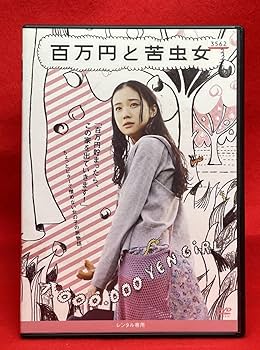 Amazon.co.jp: One Million Yen and Bitter Woman (Rental), DVD