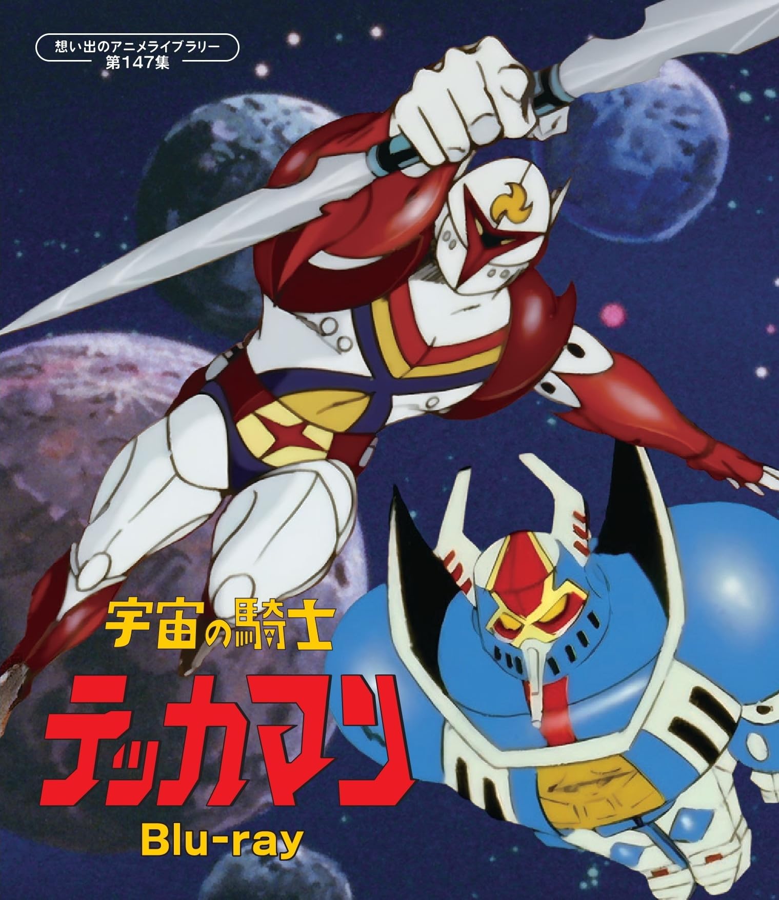 Amazon.co.jp: 宇宙の騎士テッカマン 【想い出のアニメライブ