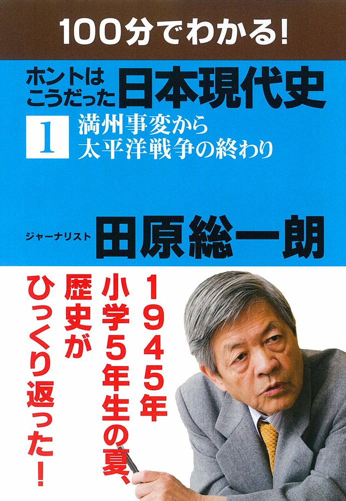 (1)100分でわかる! ホントはこうだった日本現代史