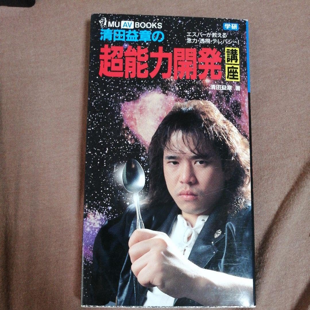 Amazon.co.jp: 清田益章の超能力開発講座 VHS 本 エスパーが教える念力 