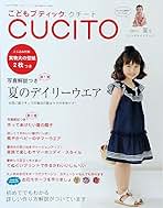 こどもブティック CUCITO (クチート) 2011年 07月号 [雑誌] |本