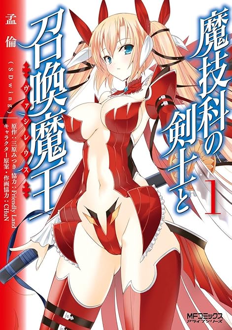 『魔技科の剣士と召喚魔王 全20巻』の表紙イラスト 電子書籍 漫画