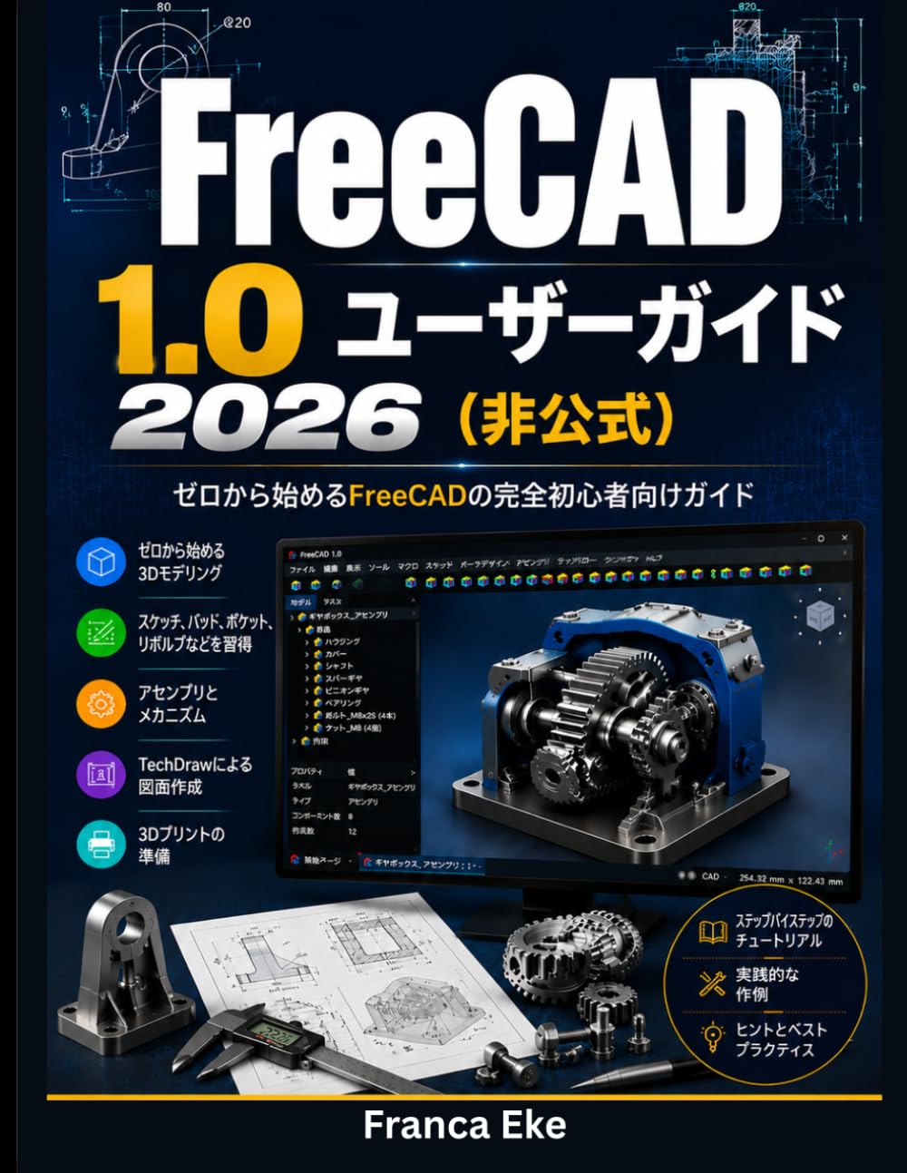 FreeCAD 1.0 ユーザーガイド 2026(非公式）: FreeCADをゼロから学ぶための完全初心者向け ハンドブック