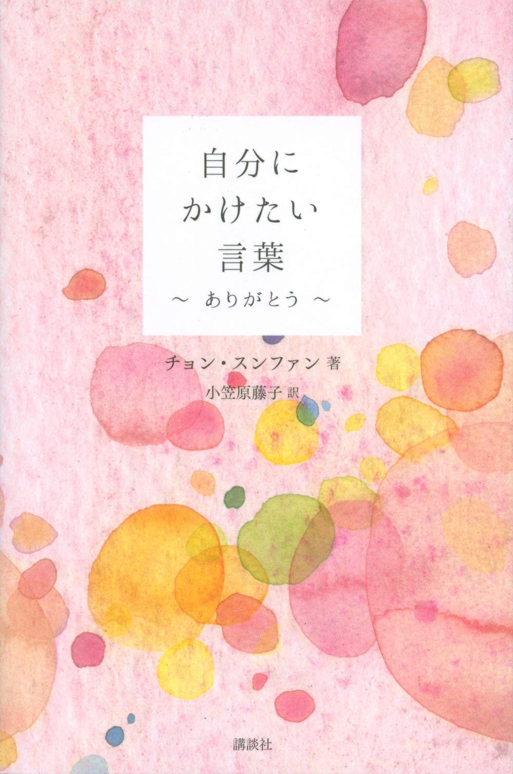 自分にかけたい言葉 ありがとう チョン スンファン 小笠原 藤子 本 通販 Amazon