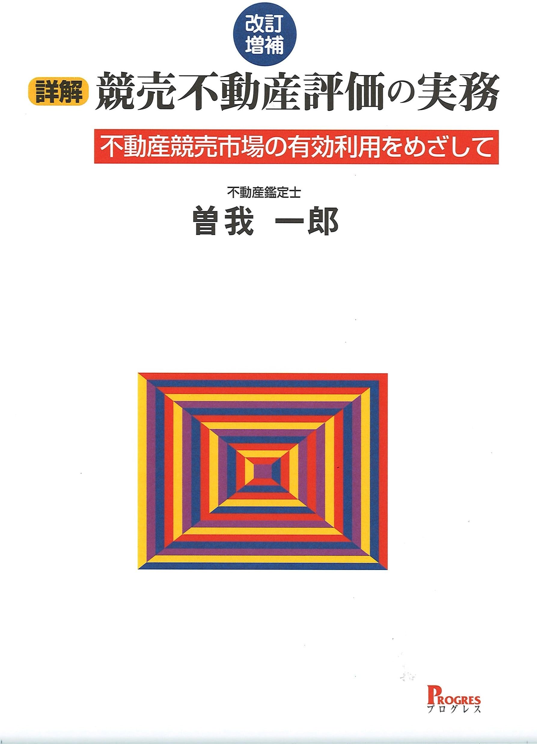 改訂増補 詳解 競売不動産評価の実務 不動産競売市場の有効利用を