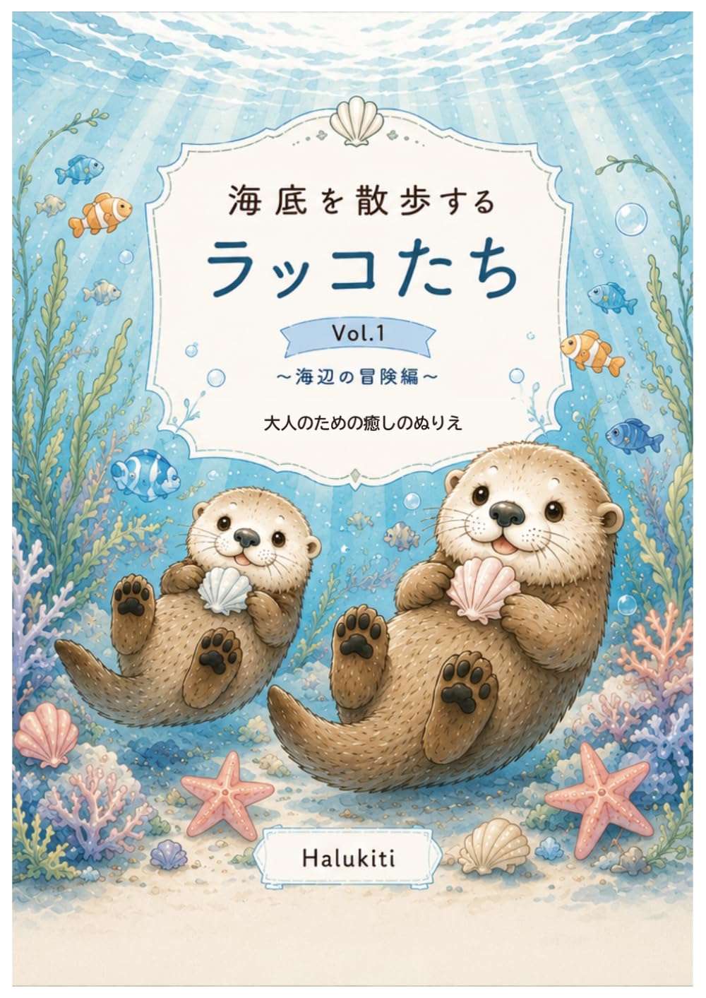 海底を散歩するラッコたち: Vol１大人のための癒しのぬりえブック