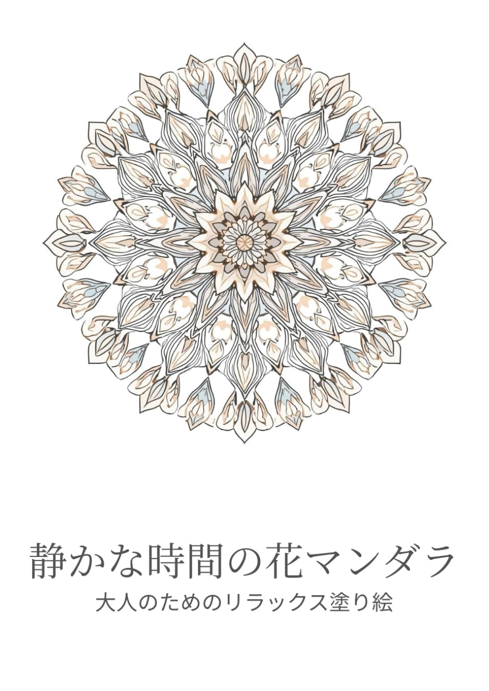 静かな時間の花マンダラ: 大人のためのリラックス塗り絵