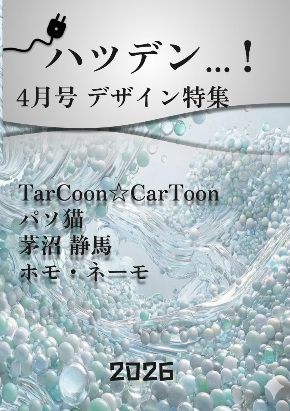 ハツデン...! 4月号 2026: ひらめきを、文字に。