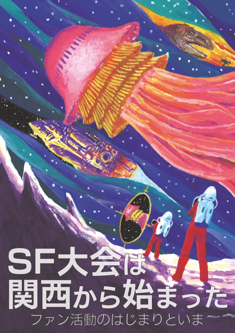 SF大会は関西から始まった: ファン活動のはじまりといま