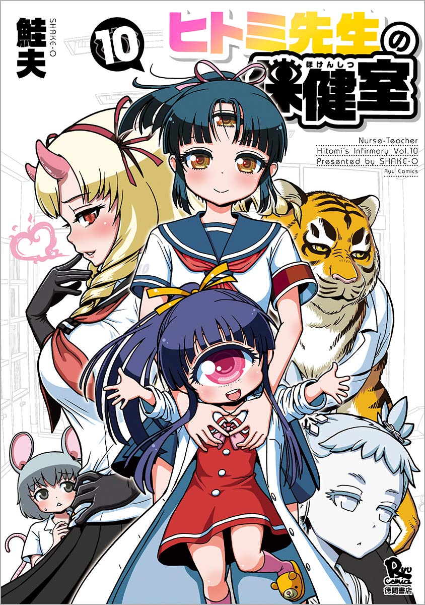 Amazon.co.jp: ヒトミ先生の保健室 10 (リュウコミックス) : 鮭夫: 本 Amazon.co.jp: ヒトミ先生の保健室 10 (リュウコミックス) : 鮭夫: 本