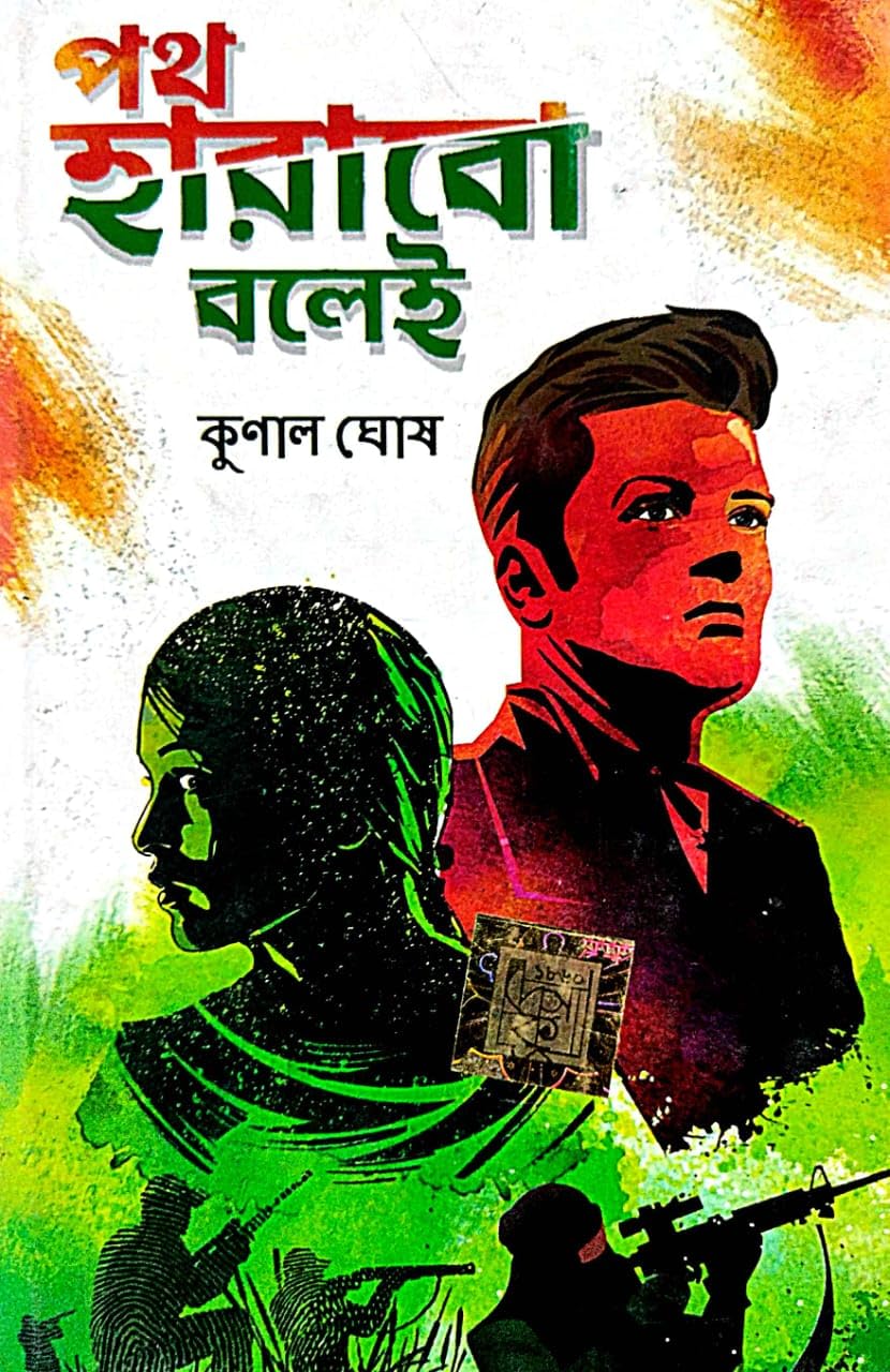 Poth Harabo Bolei (Bengali Version)