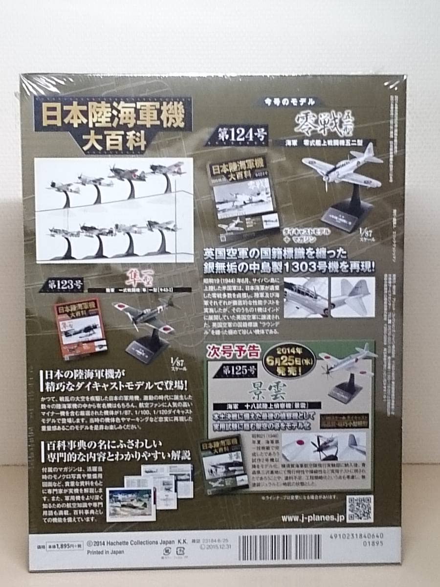 Amazon | ○124 アシェット 書店販売 日本陸海軍機大百科 1/87 第124号