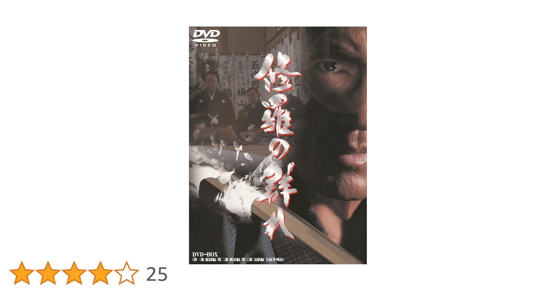 修羅の群れ DVD BOX 3枚組 新品未開封 Amazon.co.jp: 修羅の群れ 3枚組BOX [DVD] : DVD