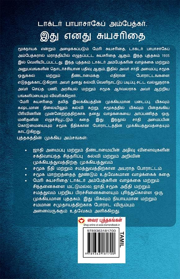 Image of Meri Aatmakatha : Meri Kahani, Meri Jubaani In Tamil (இது எனது சுயசரிதை : என் கதை, என் குரல்) Dr. B.R. Ambedkar: Autobiography Of A Fighter For Social Reform, Human Rights, And Empowerment