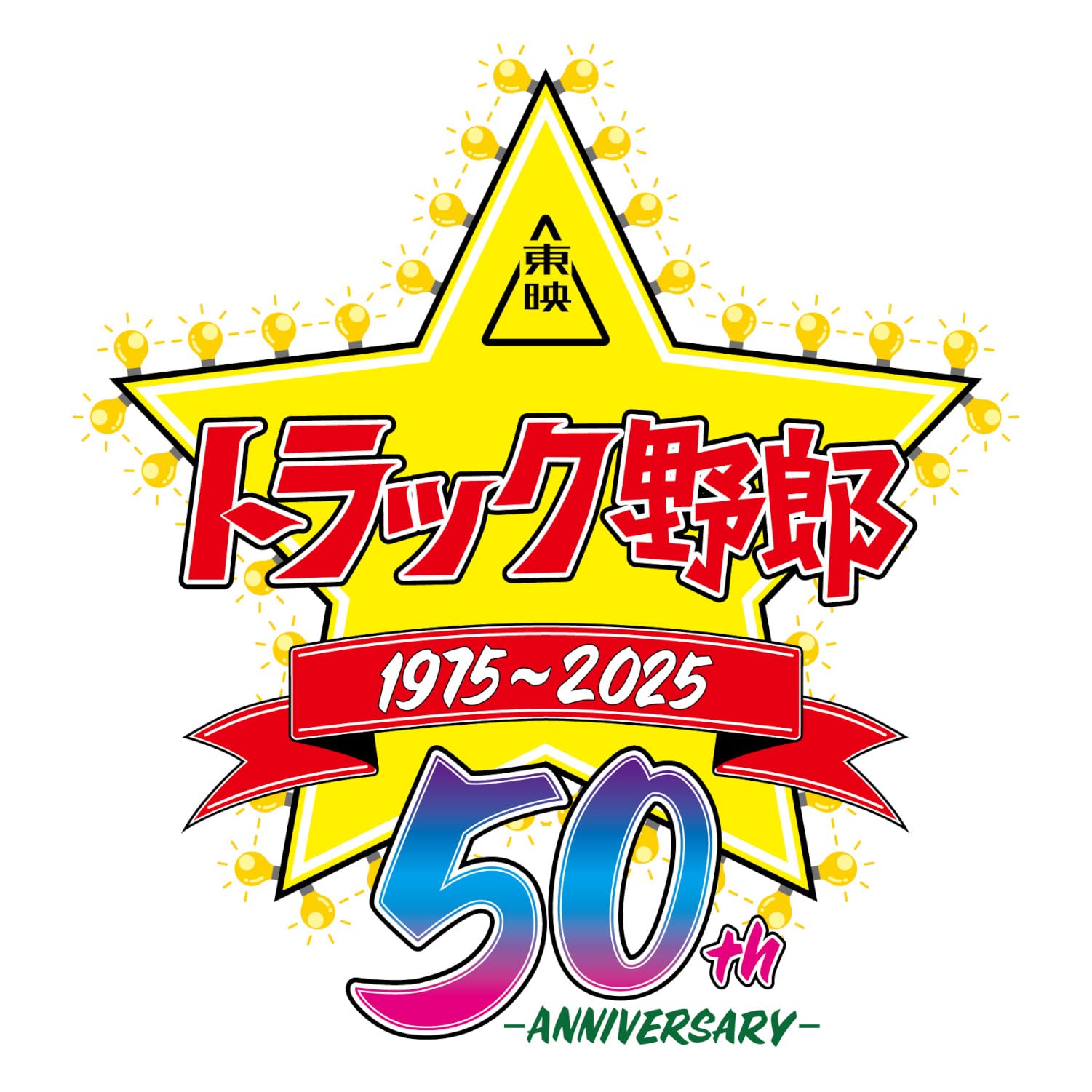 1番星　トラック野郎　御意見無用　プラモデル 未開封　新品　極美品 一番星 御意見無用｜株式会社 青島文化教材社