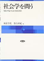 社会学を問う 規範・理論・実証の緊張関係  /勁草書房/米村千代（単行本） 社会学を問う - 株式会社 勁草書房