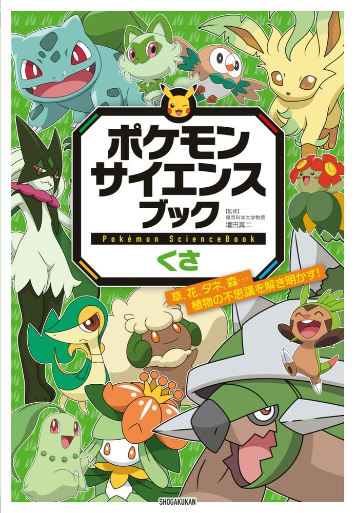ポケモン サイエンスブック くさ: 草、花、タネ、森…植物の不思議を