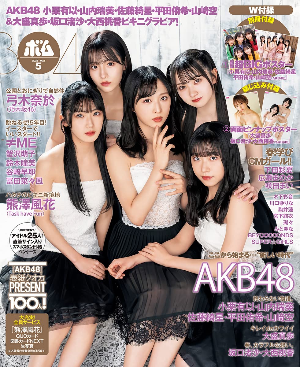 BOMB!(ボム!) 2023年5月号（表紙：小栗有以・山内瑞葵・佐藤綺星・平田