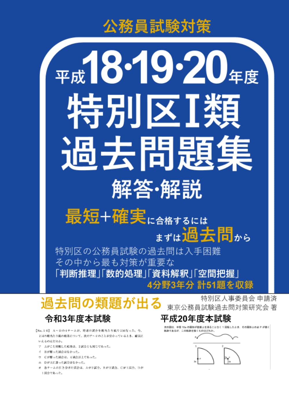 Amazon.co.jp: 特別区過去問解答解説 平成18,19,20年度: 特別区I類