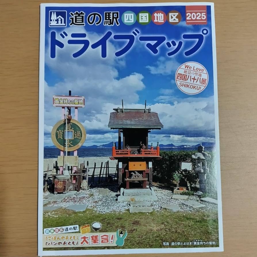 道の駅四国　スタンプブック2025-2026 完全制覇　91駅押印済み 道の駅四国 スタンプブック2025-2026 完全制覇 91駅押印済み