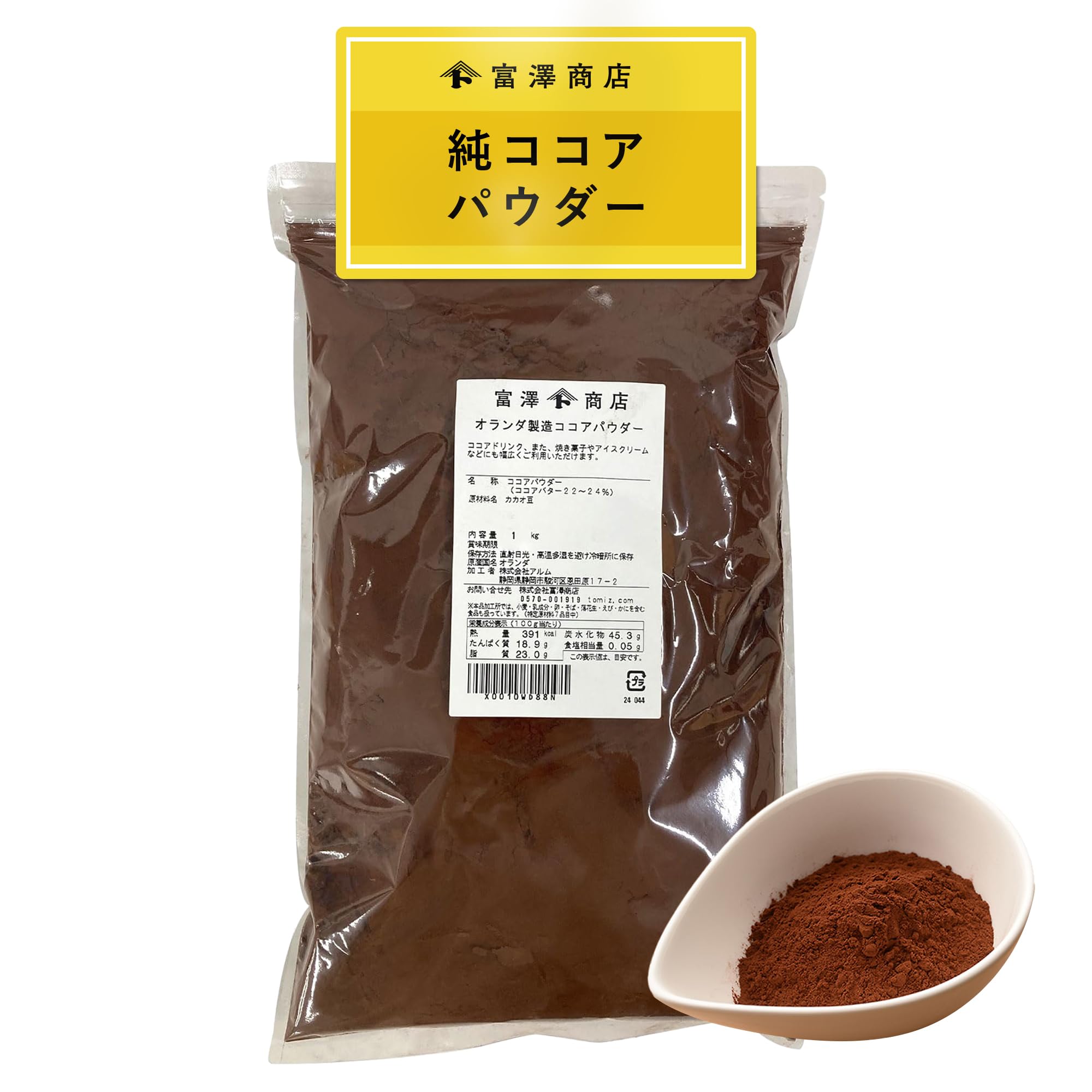 【大容量】富澤商店 オランダ産 純ココアパウダー 1kg (無糖/無着色/製菓用…