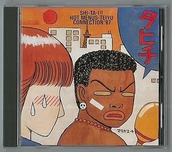 中村 Amazon.co.jp: SHI‐TA-I CD 中村ていゆう 大槻ケンヂ 田口