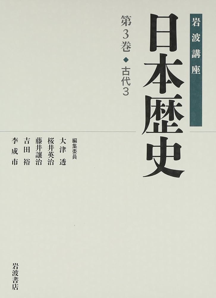 岩波講座 日本歴史 第3巻・第4巻　3冊セット 古代3 (岩波講座 日本歴史 第3巻) | 大津 透, 桜井 英治, 藤井