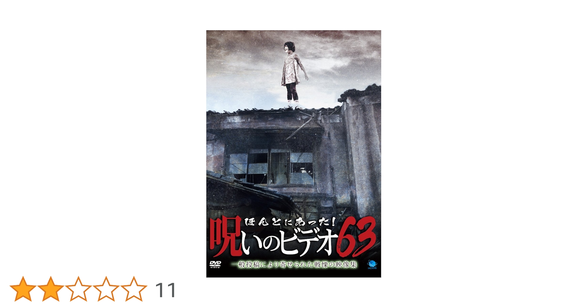 Amazon.co.jp: ほんとにあった!呪いのビデオ63 [DVD] : DVD