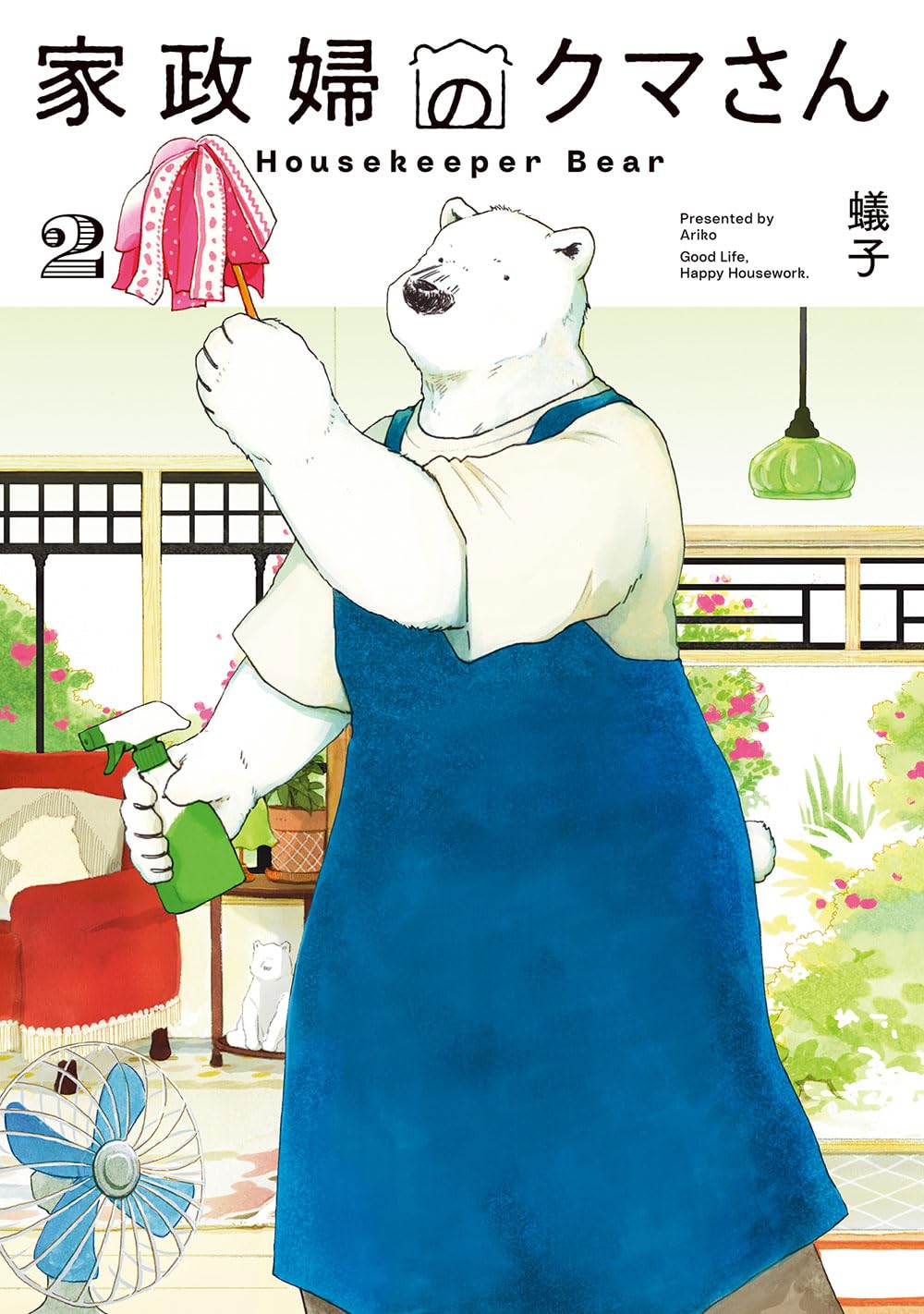 家政婦のクマさん 2 (マッグガーデンコミックス EDENシリーズ) | 蟻子