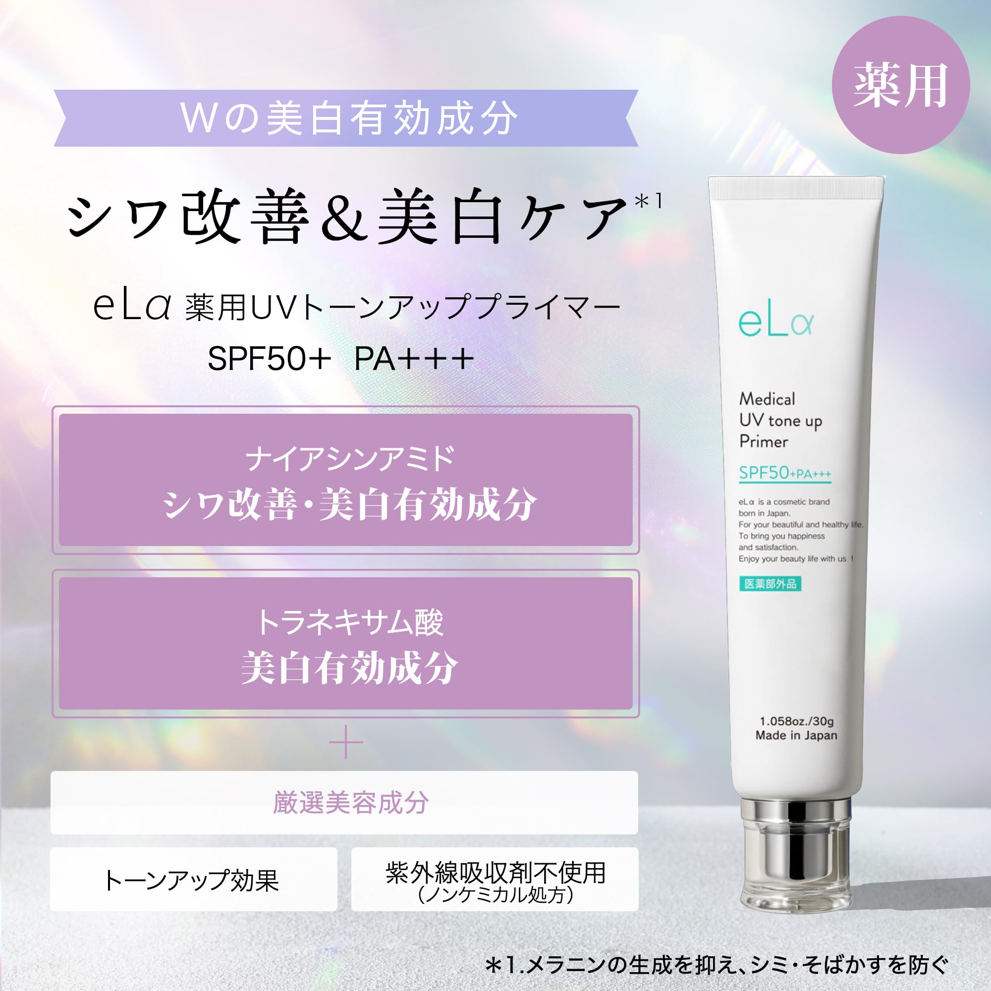 Amazon.co.jp: eLα メディカル UV トーンアップ プライマー ［医薬部外