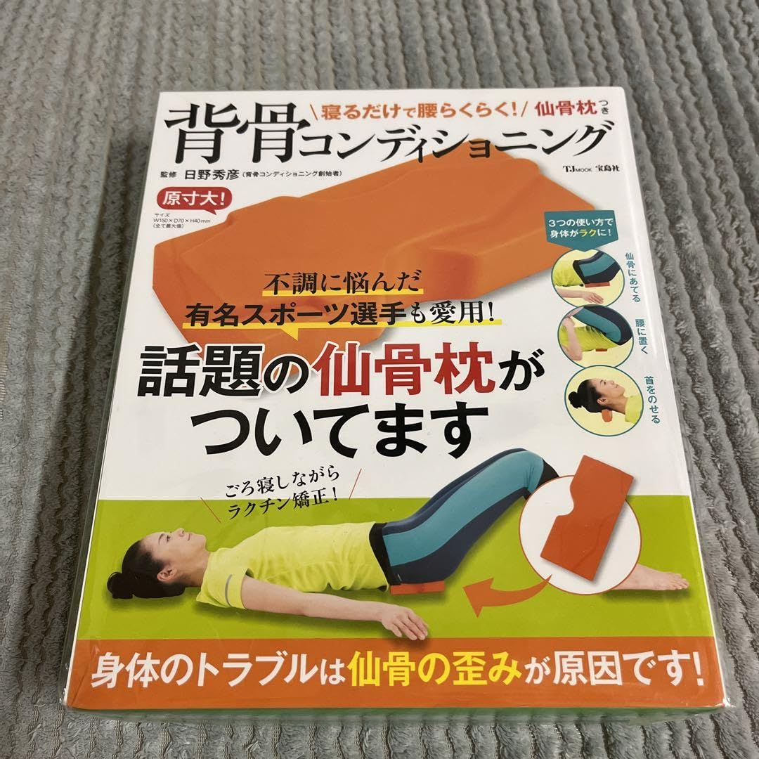 Amazon.co.jp: 寝るだけで腰らくらく! 仙骨枕つき背骨