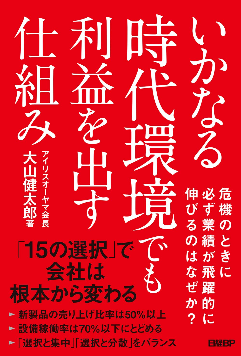 いかなる時代環境でも利益を出す仕組み | 大山健太郎 |本 | 通販 | Amazon