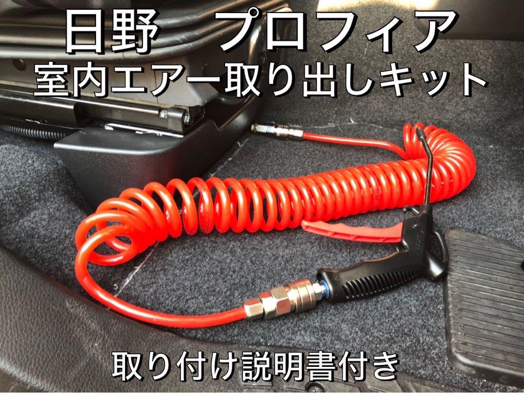 室内エアー取り出しキット 17プロフィア スーパーグレート レンジャー クオン Amazon.co.jp: 室内エアー取り出しキット 17プロフィア スーパー