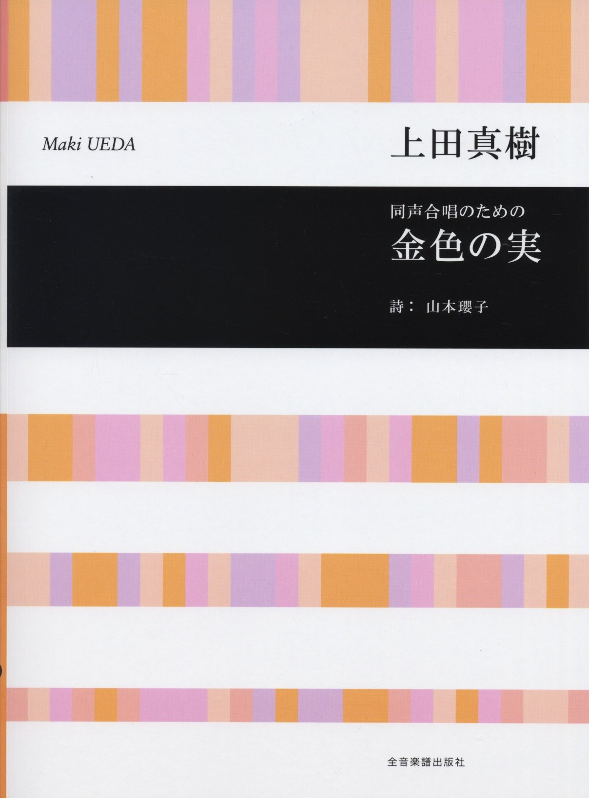 新　合唱講座ジュニア版　書籍のみ 同声合唱のための 金色の実/上田真樹 | 上田真樹, 山本瓔子 |本 | 通販