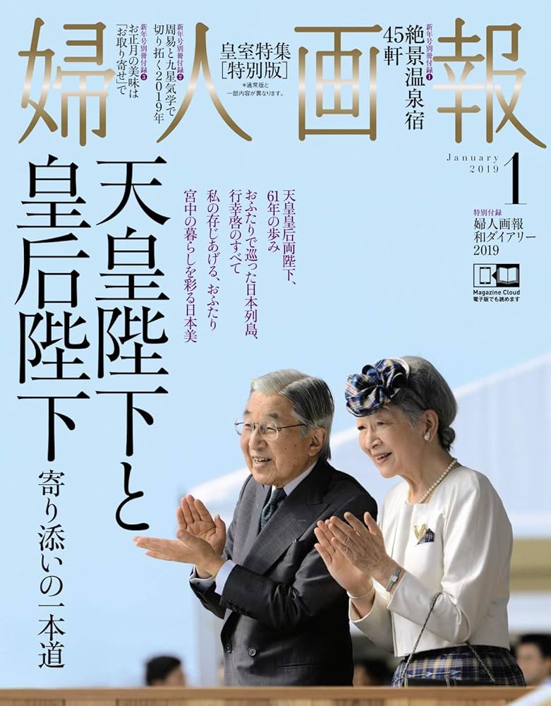 婦人画報 2019年 1月号 皇室特集 特別版 | ハースト婦人画報社