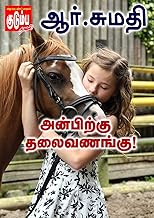 அன்பிற்கு தலைவணங்கு... (Tamil Edition)