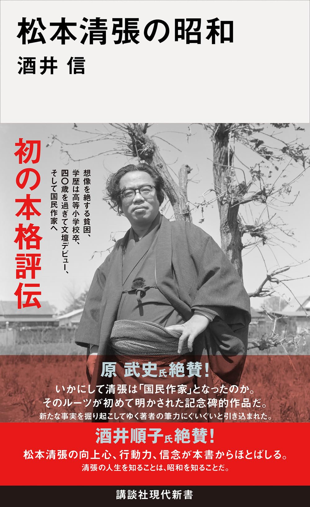 松本清張 松本清張の昭和 (講談社現代新書 2800) | 酒井 信 |本 | 通販 | Amazon