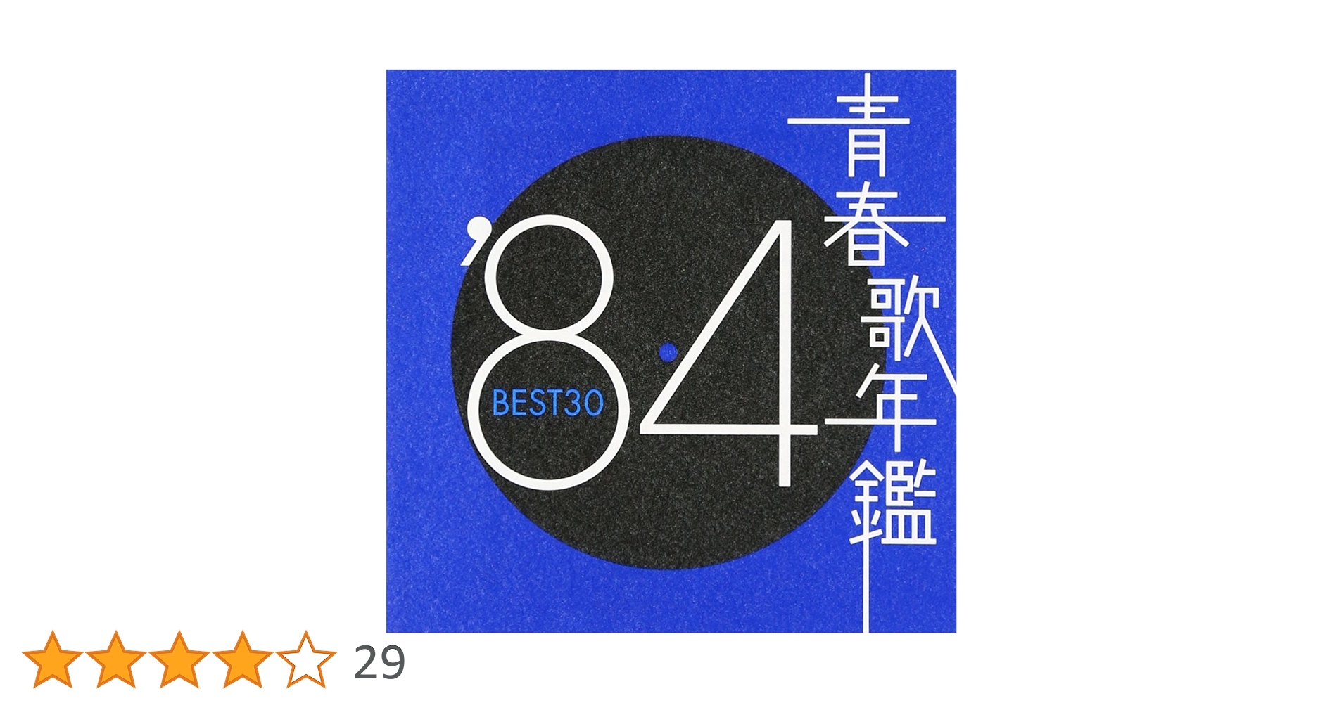 青春歌年鑑BOX 青春歌年鑑シリーズ 84年〜90年 歌謡曲 Amazon.co.jp: 青春歌年鑑 1984 - オムニバス: ミュージック