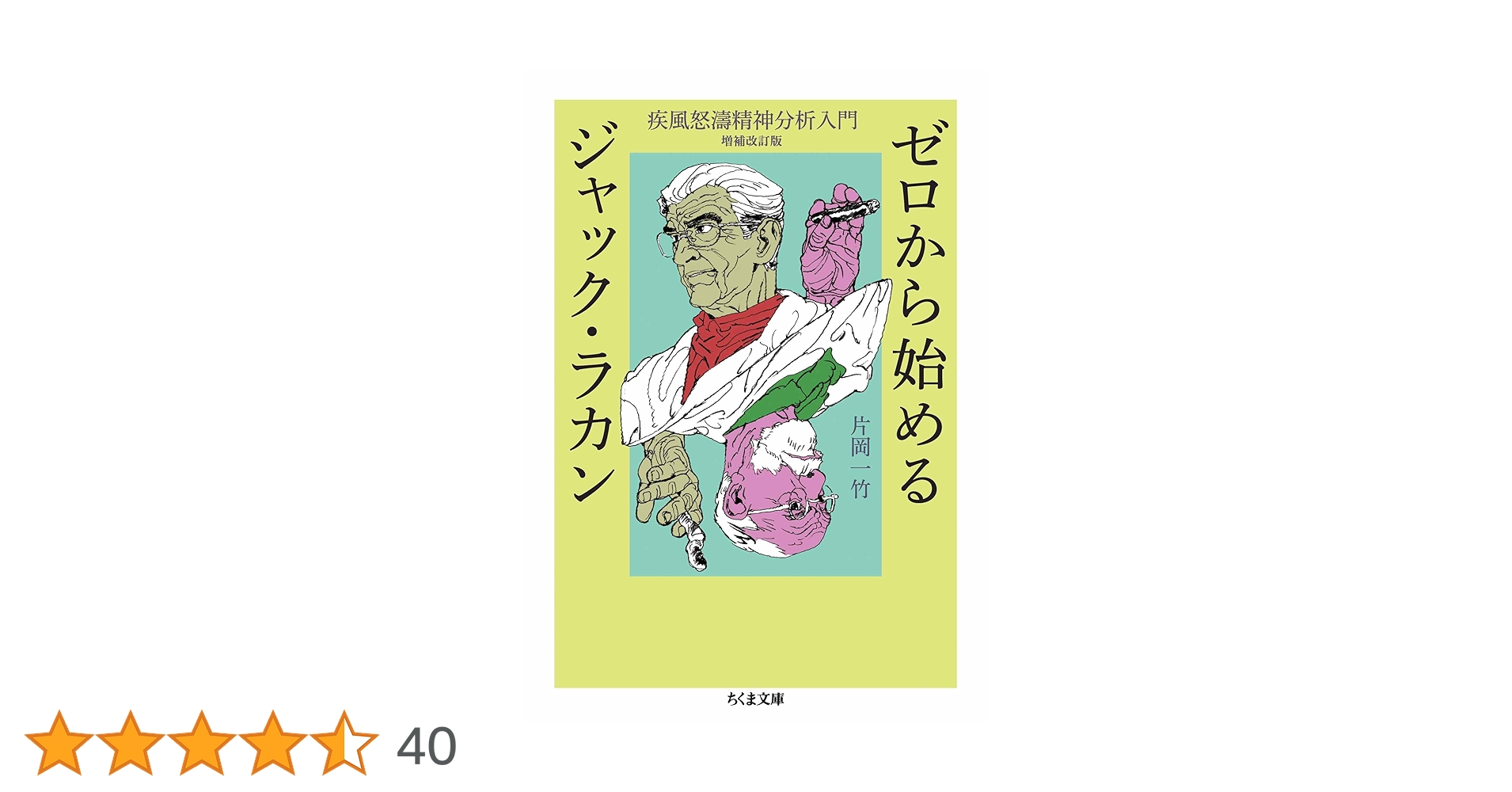 Amazon.co.jp: ゼロから始めるジャック・ラカン ――疾風怒濤精神分析