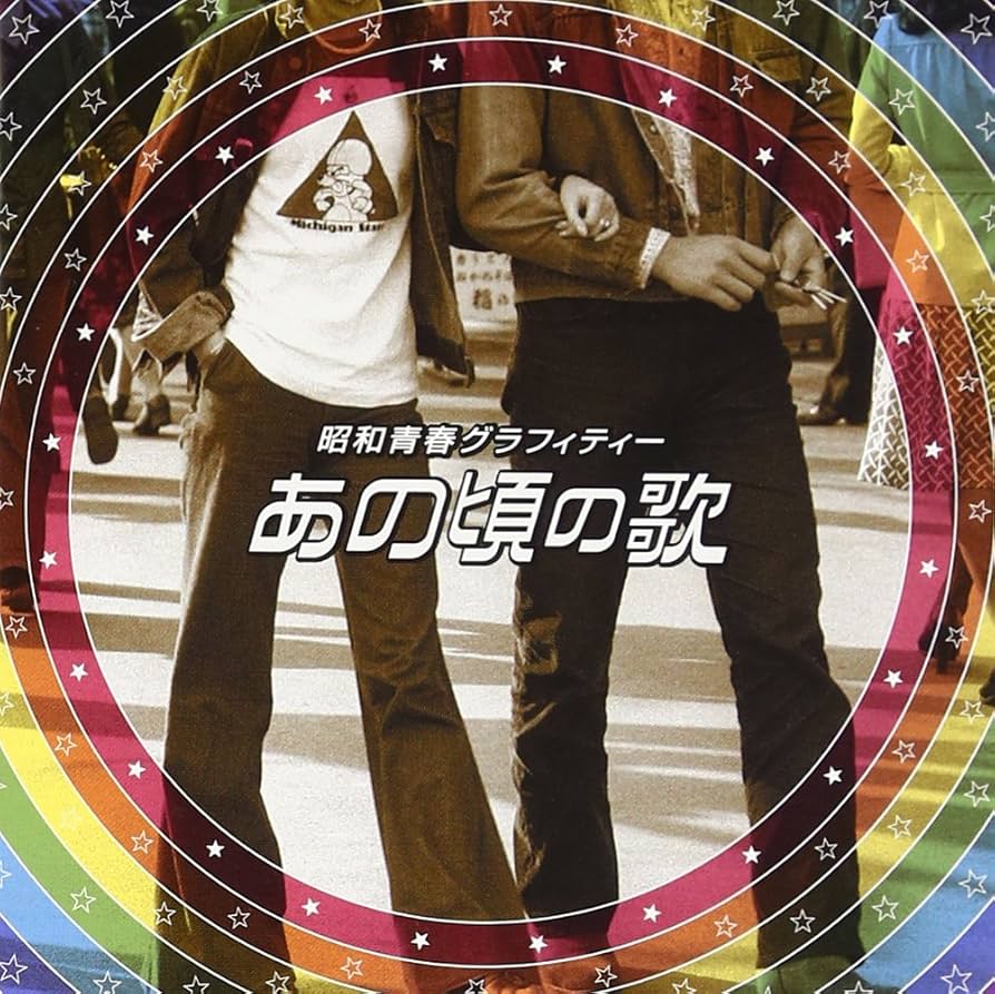 Amazon.co.jp: 昭和青春グラフィティ「あの頃の歌