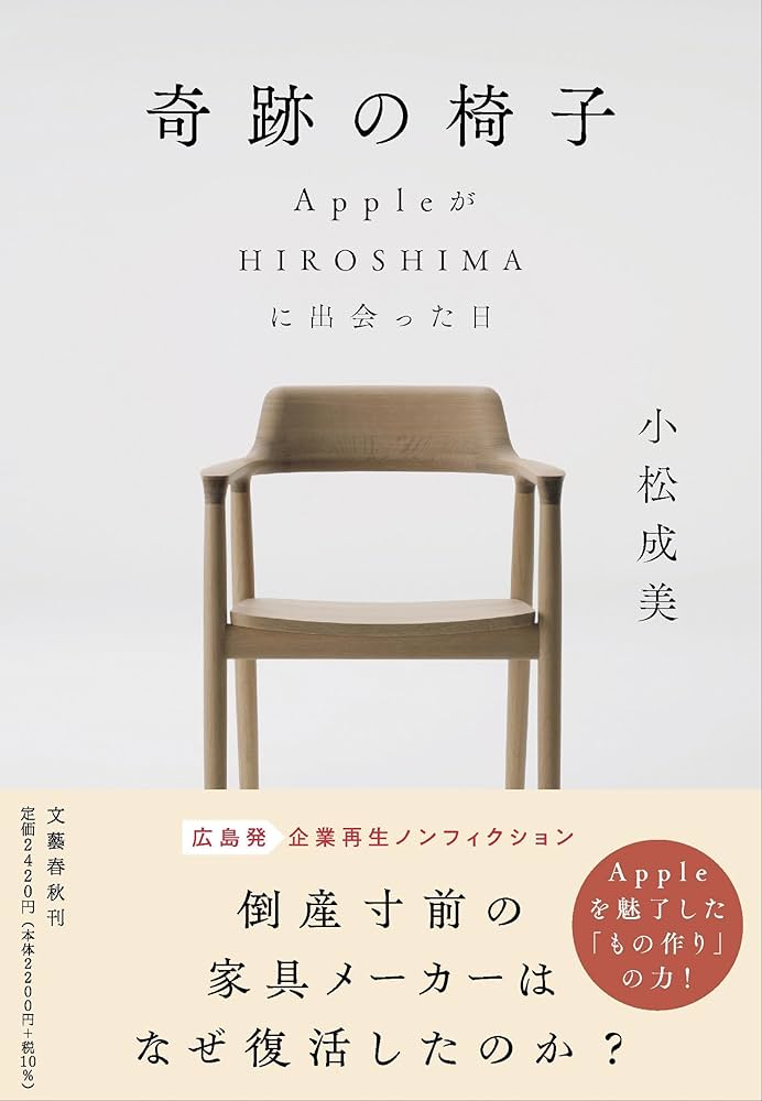 奇跡の椅子 AppleがHIROSHIMAに出会った日 | 小松 成美 |本 | 通販