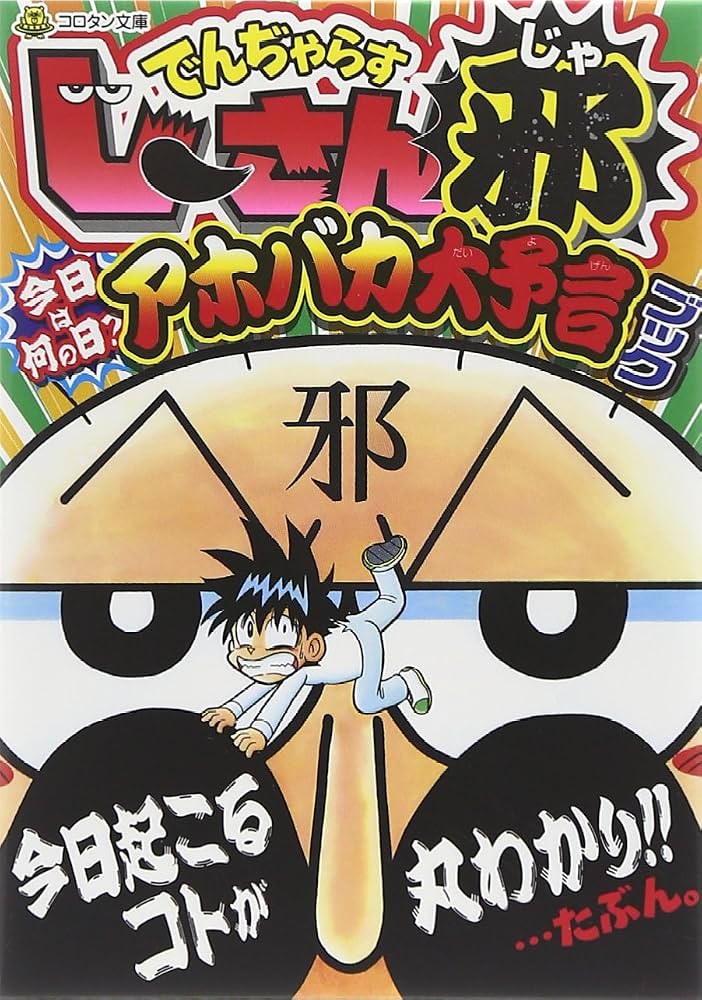 Amazon.co.jp: でんぢゃらすじーさん邪 今日は何の日?アホバカ大予言