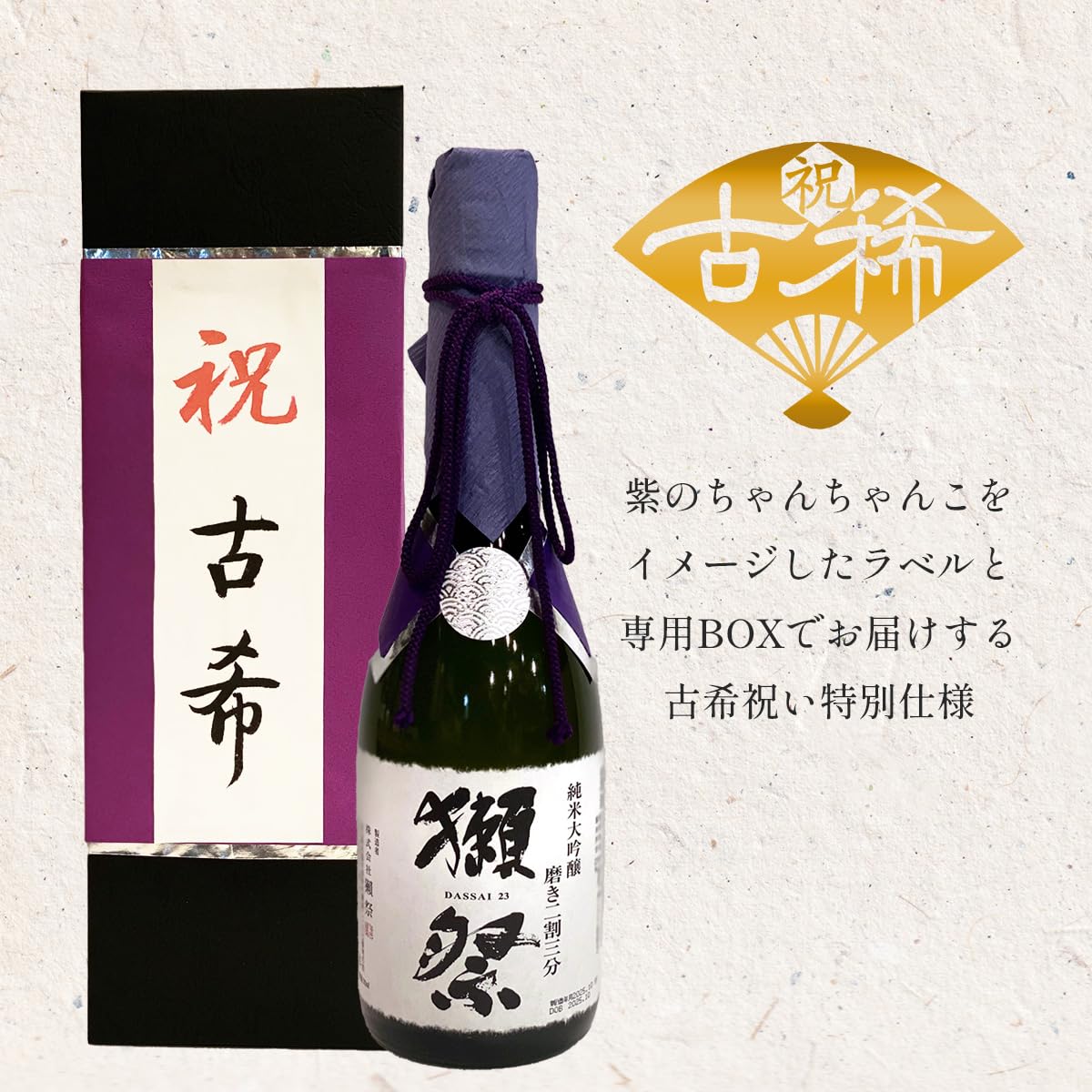 Amazon.co.jp: 古希 祝い ギフト 日本酒 プレゼント 人気 獺祭 純米大