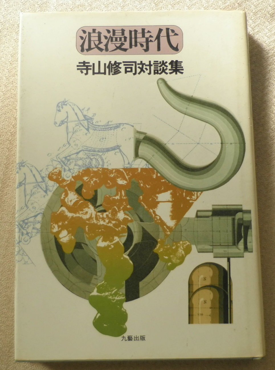 Amazon.co.jp: 浪漫時代 寺山修司対談集 : 寺山 修司: 本