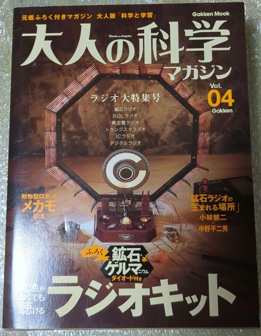 大人の科学マガジン Vol.04 ラジオキット Amazon.co.jp: 大人の科学マガジン 4 ラジオ大特集号 磁石ダイオード付