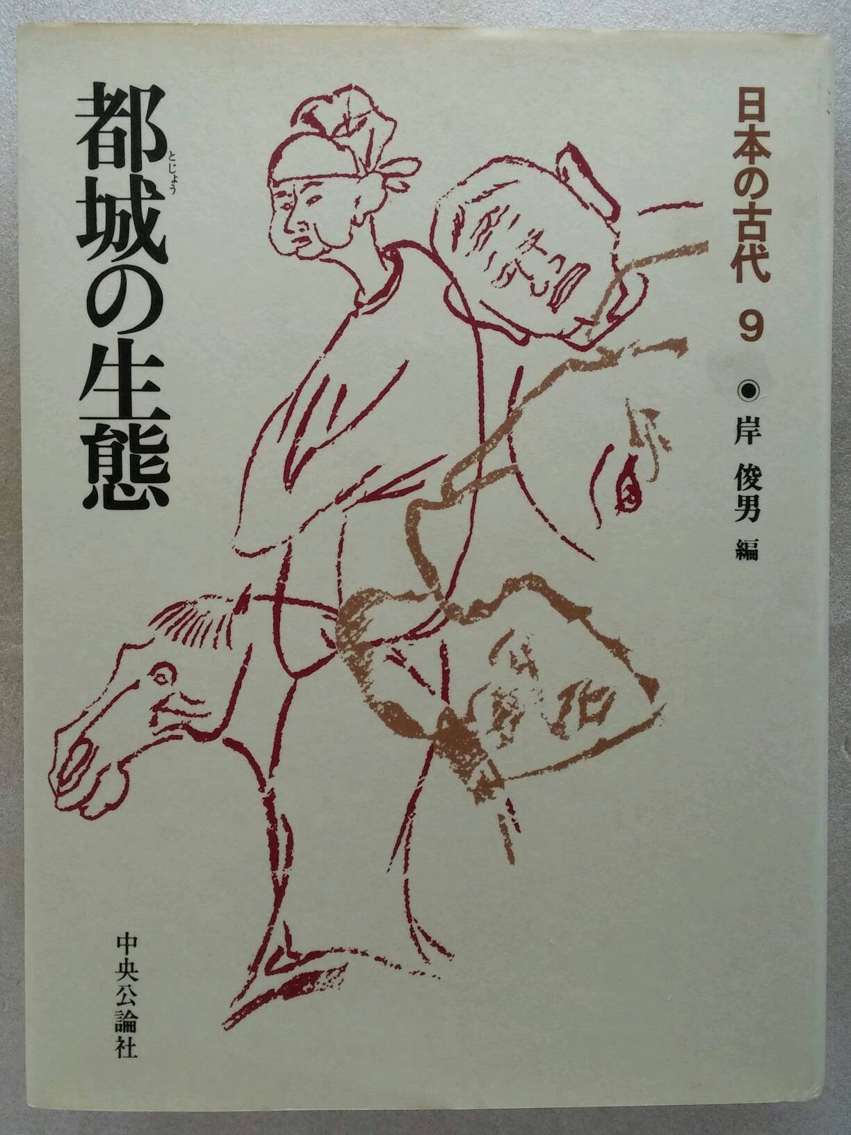 Amazon.co.jp: 日本の古代 (第9巻) 都城(とじょう)の生態 : 岸 俊男