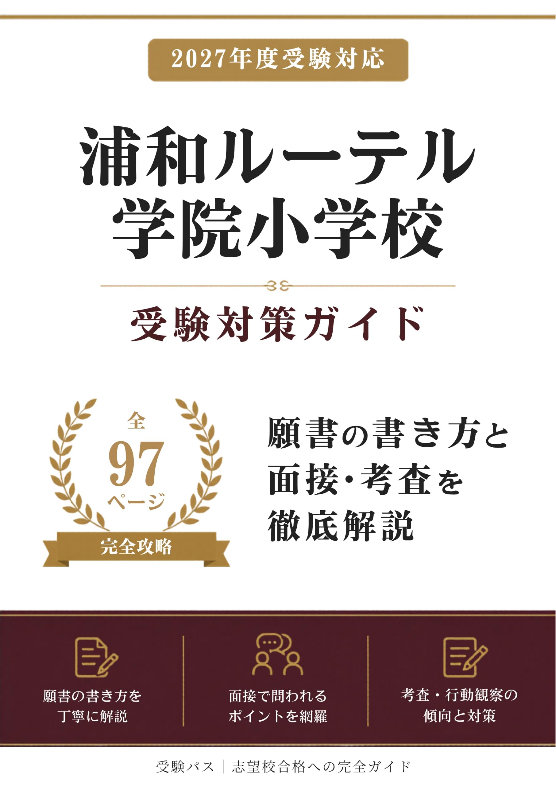 浦和ルーテル学院小学校の合格願書と保護者アンケート※合格体験ブログへご招待付き 浦和ルーテル学院小学校 受験対策ガイド｜願書の書き方と面接を徹底