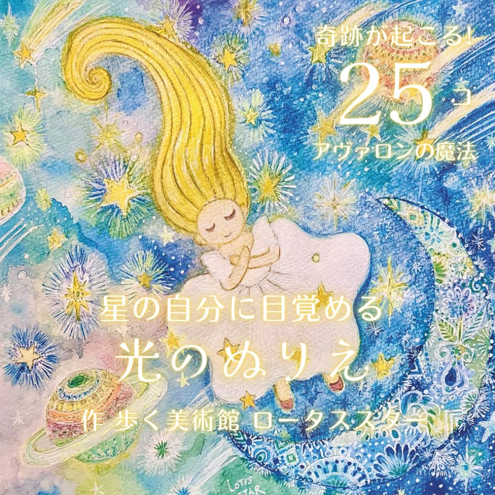 光のぬりえ: 星の自分に目覚める２５コの魔法