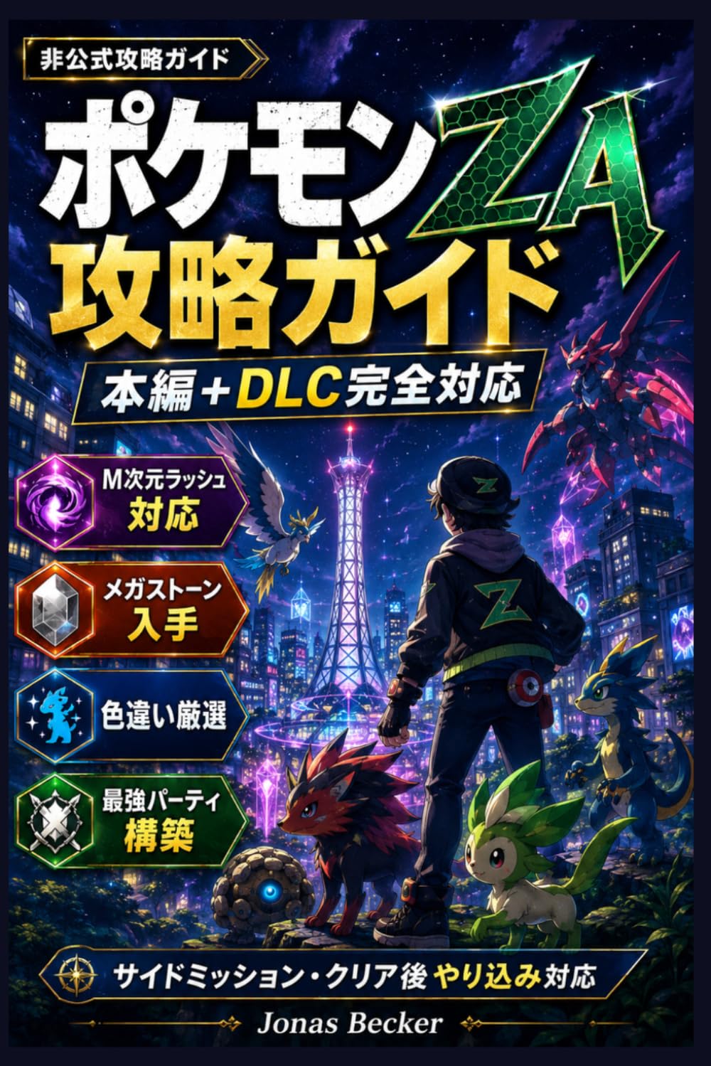 ポケモンZA 攻略ガイド 本編＋DLC完全対応: M次元ラッシュ攻略・メガストーン入手・色違い厳選・最強パーティ・サイドミッション・クリア後やり込みまで完全解説